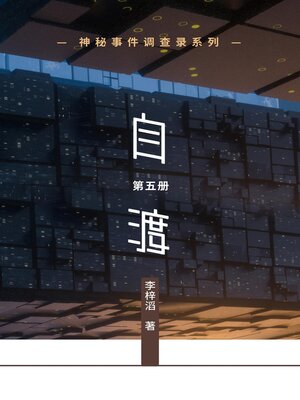 cover image of 神秘事件调查录系列第五册自渡